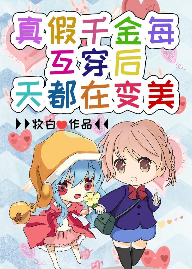 互穿后，真假千金每天都在变美