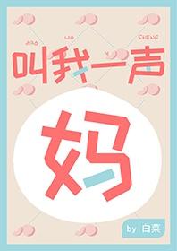 叫我一声妈