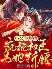 娇软小公主她是阴郁权臣的掌中娇