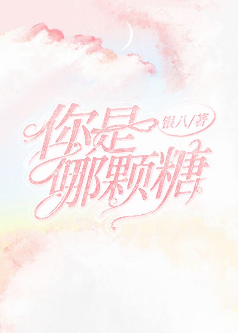 请问你是哪颗糖