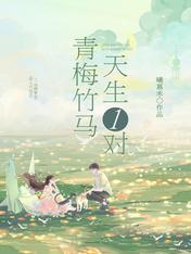 青梅竹马天生一对