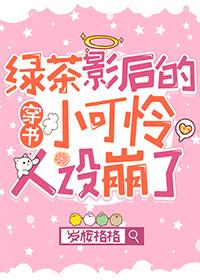 绿茶影后的小可怜人设崩了(穿书)