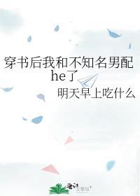 穿书后我和不知名男配he了