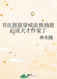 书虫崽崽穿成虫族幼崽后成天才作家了