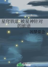 星穹铁道:被星神针对的旅途