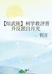 【综武侠】柯学救济晋升反派白月光