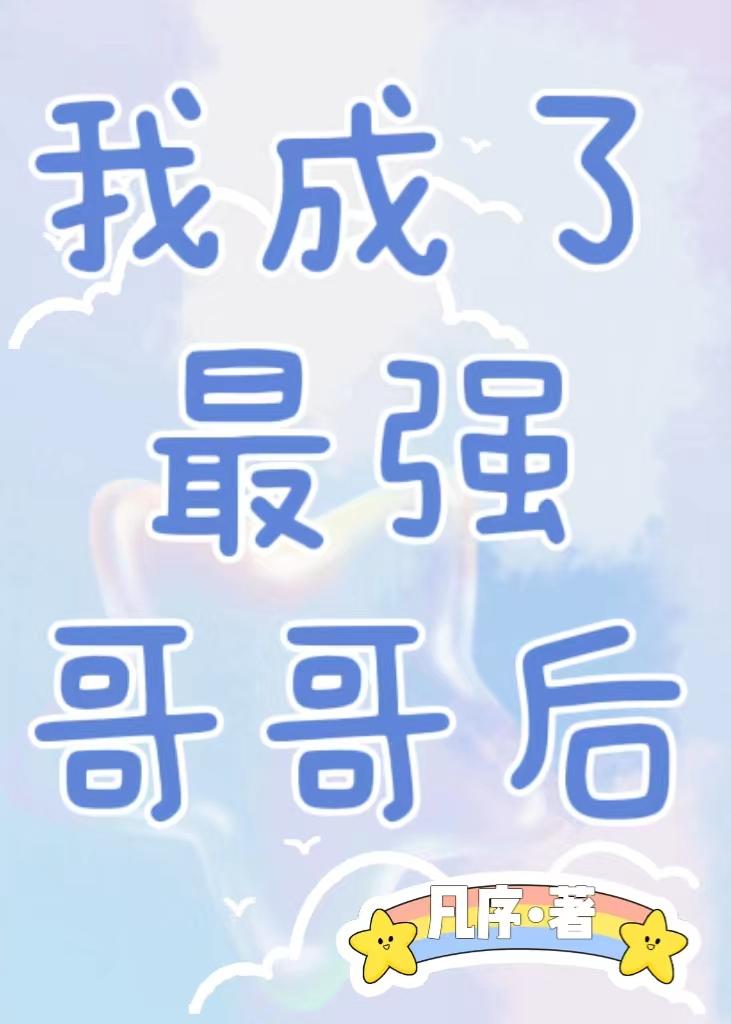 我成了最强哥哥后