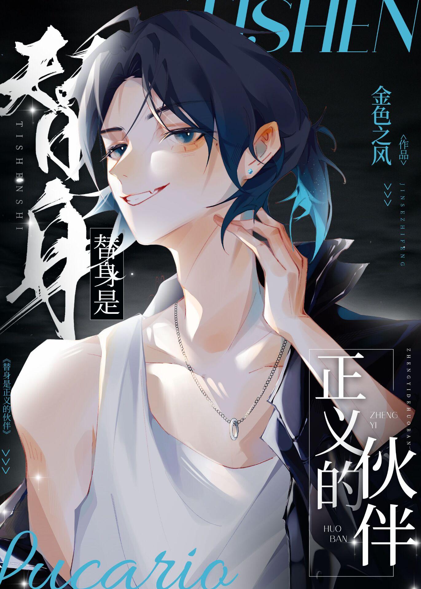 [综]替身是正义的伙伴