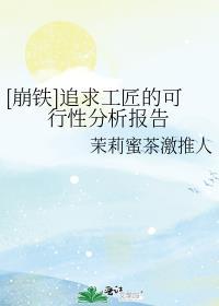 [崩铁]追求工匠的可行性分析报告