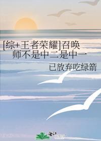 [综+王者荣耀]召唤师不是中二是中一