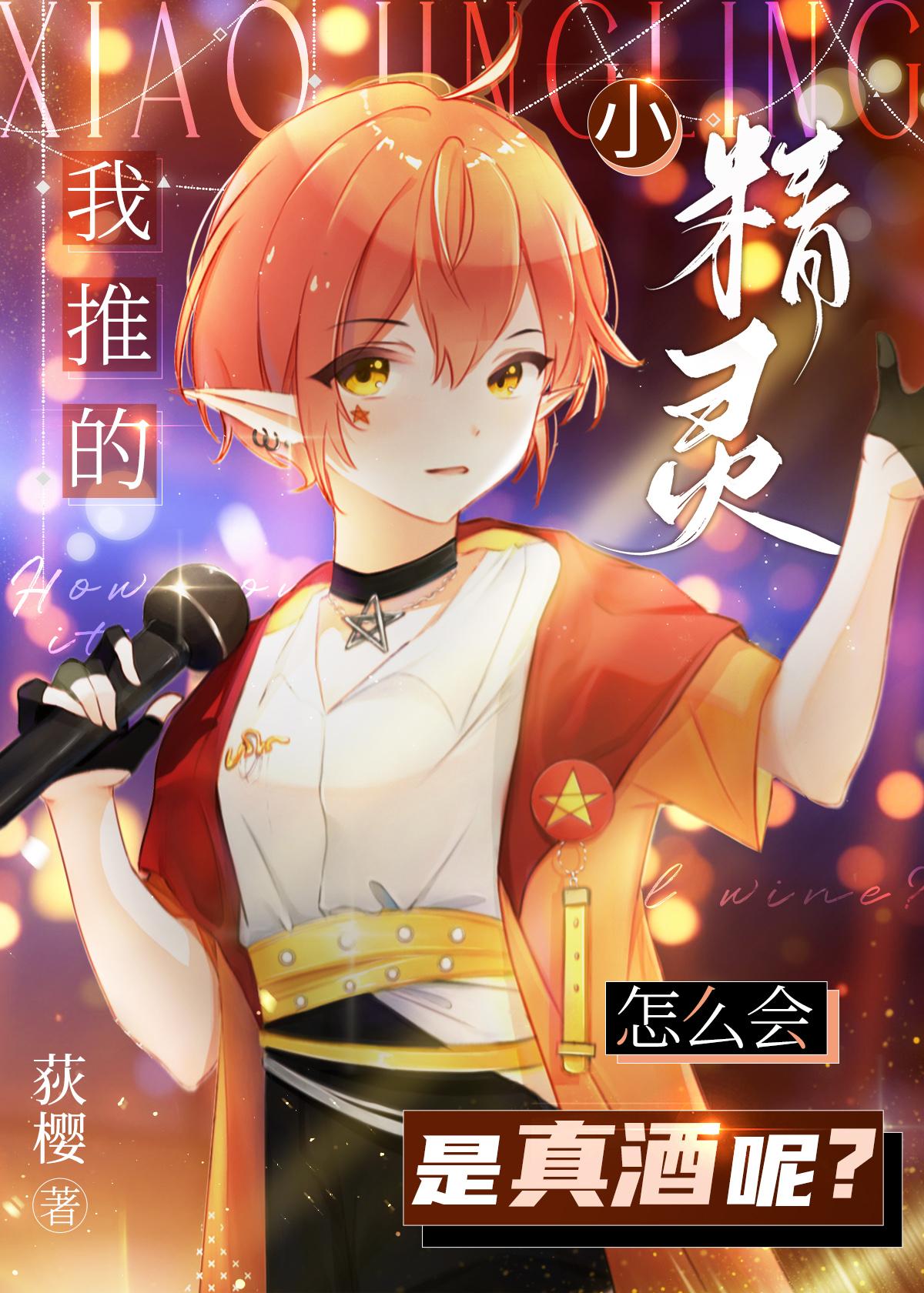 我推的小精灵怎么会是真酒呢？