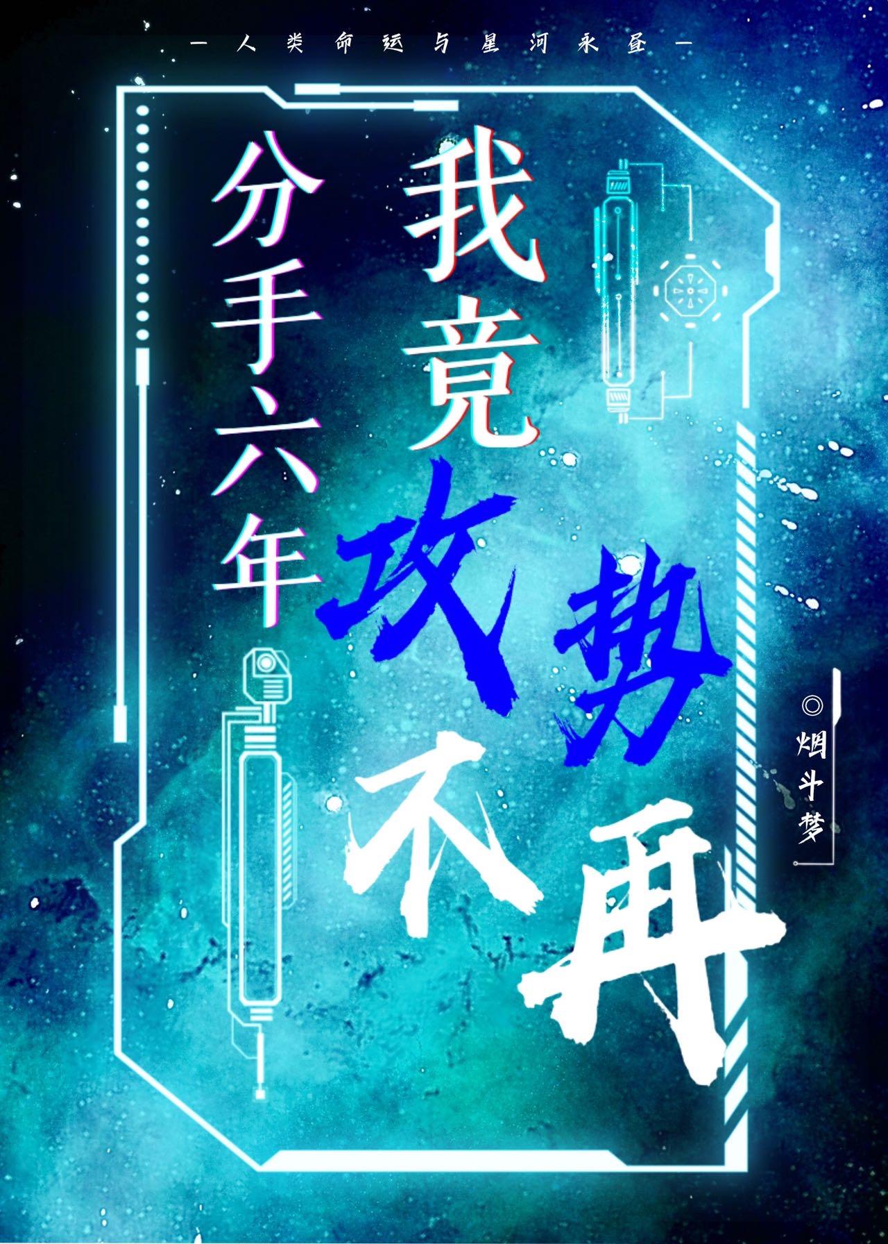 分手六年我竟攻势不再［星际］