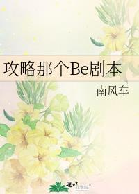 攻略那个Be剧本