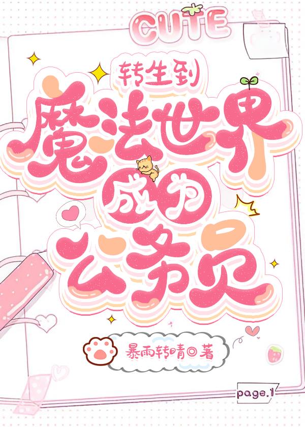 转生到魔法世界成为公务员