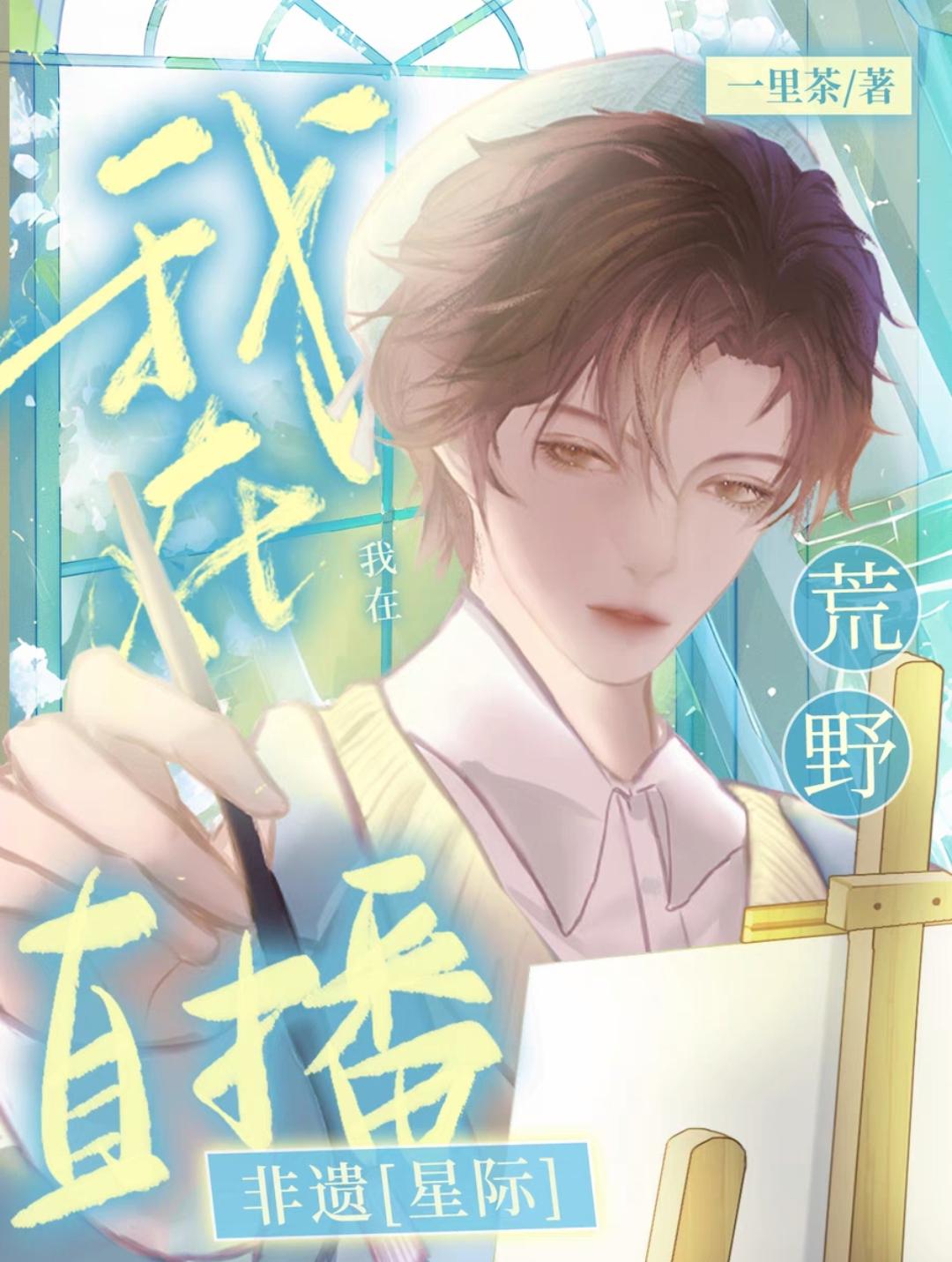 我在荒野直播非遗[星际]