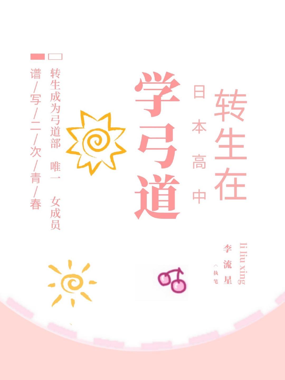 转生在日本高中学弓道