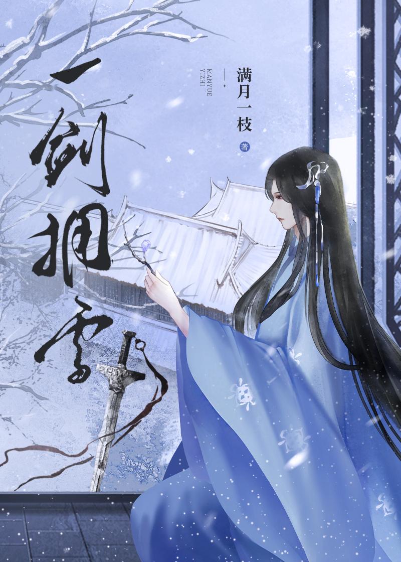 一剑拥雪