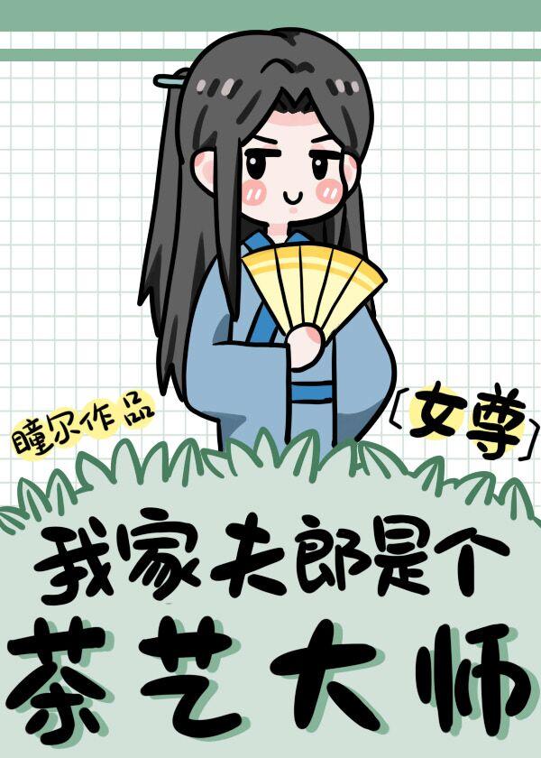 我家夫郎是个茶艺大师（女尊）