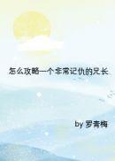 怎么攻略一个非常记仇的兄长