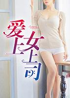 爱上女上司