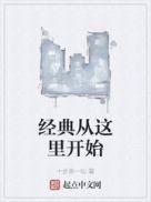 经典从这里开始