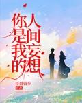 你是我的人间妄想