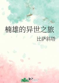 楠雄的异世之旅