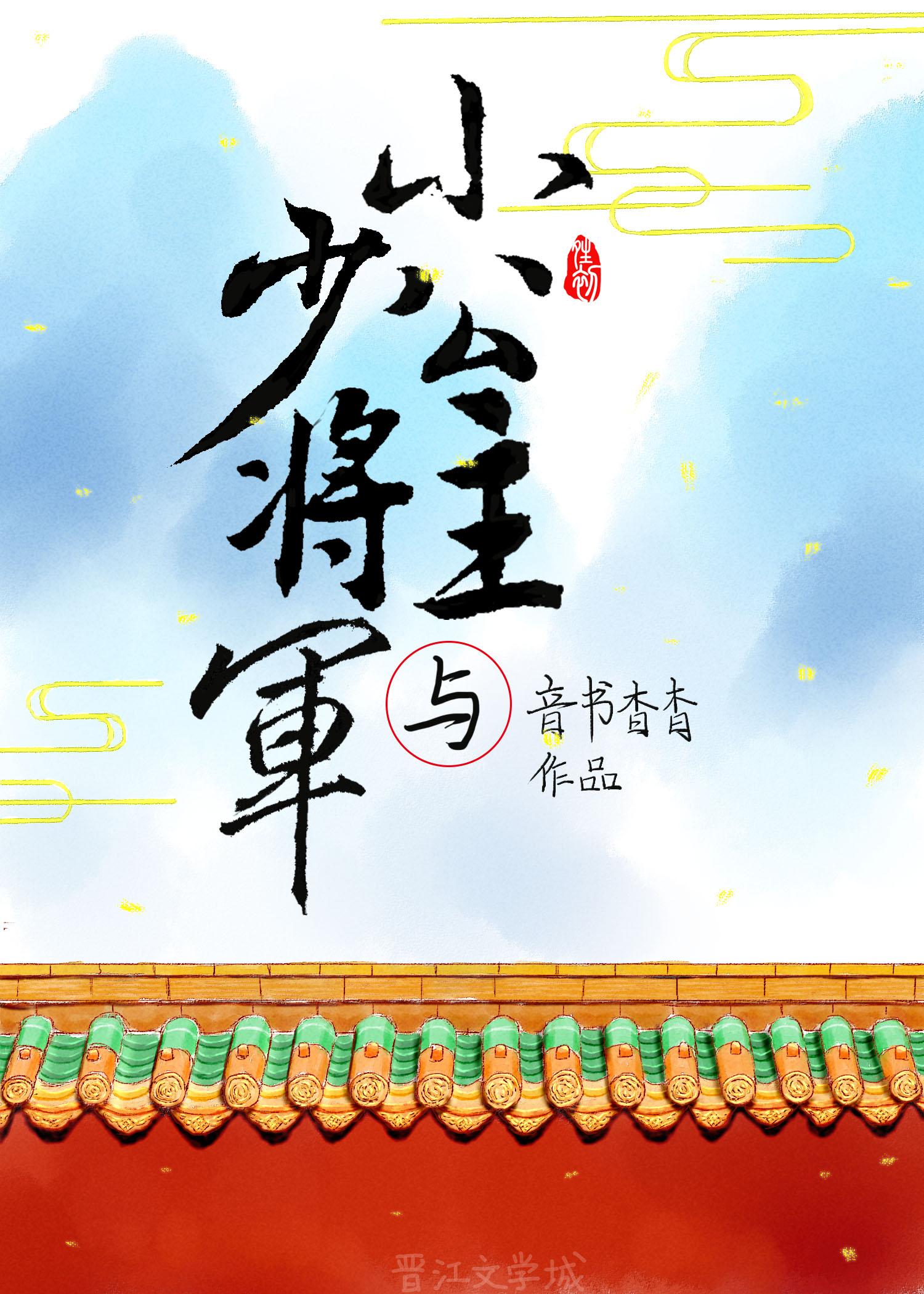 小公主与少将军