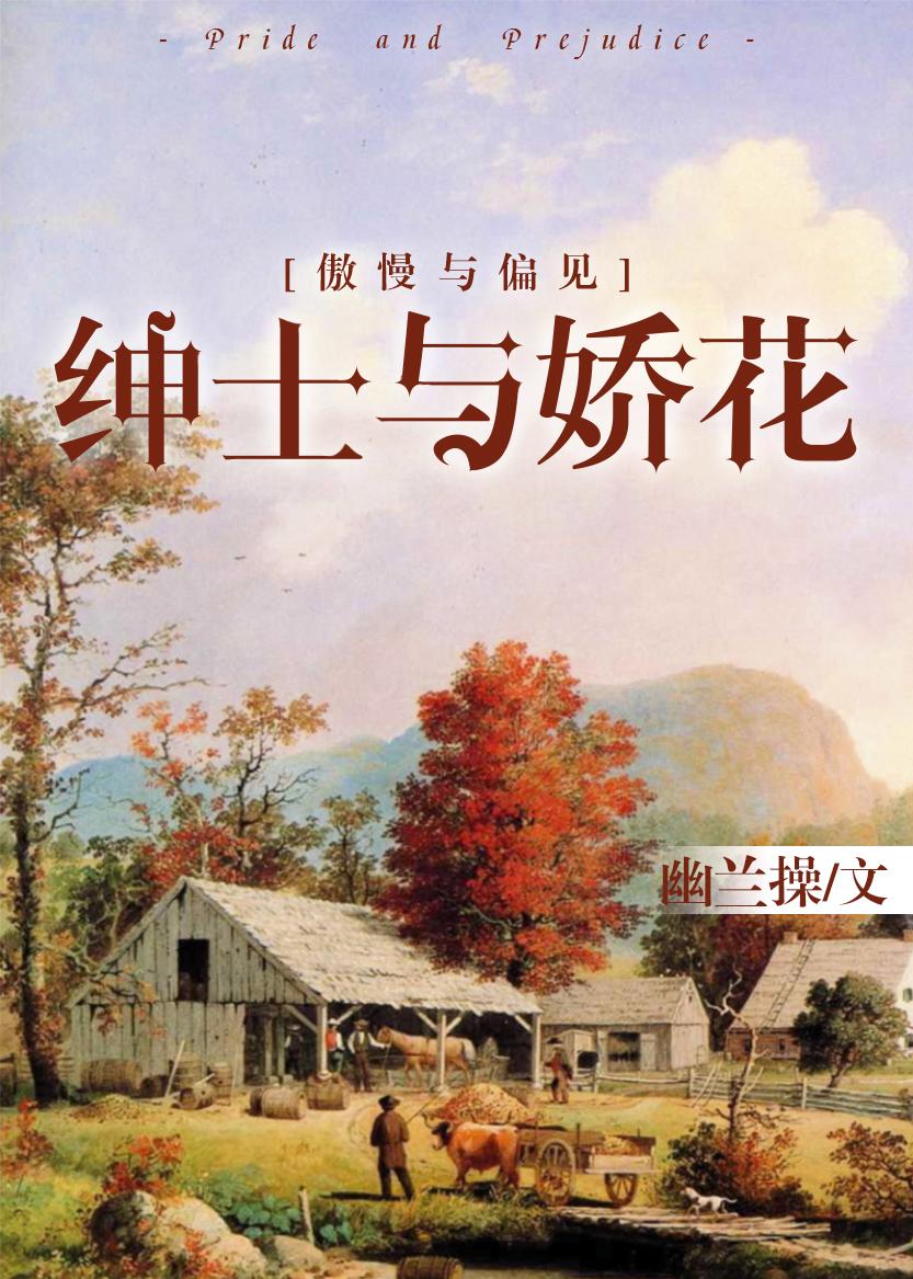 [傲慢与偏见]绅士与娇花