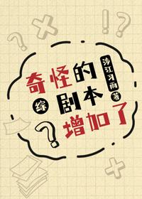 [综]奇怪的剧本增加了！