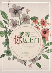 就等你送上门了
