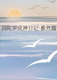因陀罗成神日记番外篇