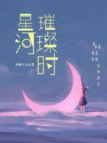 星河璀璨时