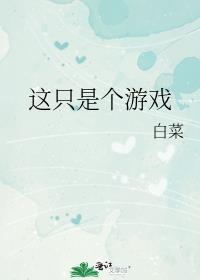 这只是个游戏