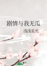 剧情与我无瓜