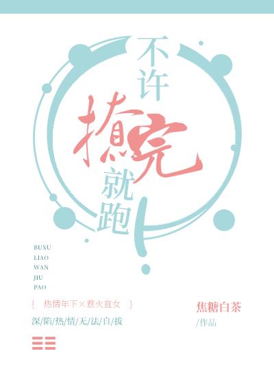 不许撩完就跑！