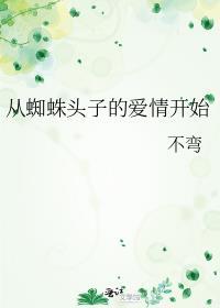 从蜘蛛头子的爱情开始