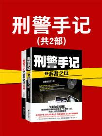 刑警手记(共2部)（平装版）
