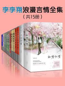 李李翔浪漫言情全集(共15册)