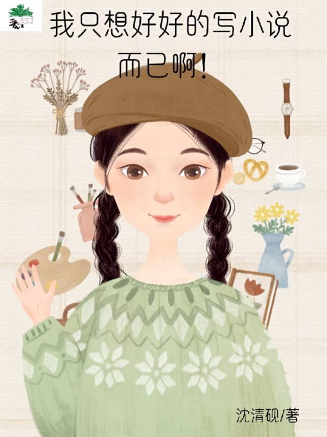我只想好好的写小说而已啊！