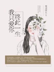 终此一生，我只爱你