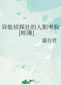 异能侦探社的入职考验[综漫]