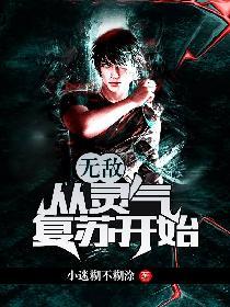 无敌从灵气复苏开始