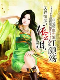 天界情深：依云泪，红颜殇