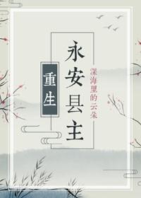 永安县主（重生）