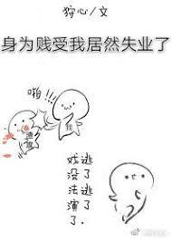 敬业的我居然失业了