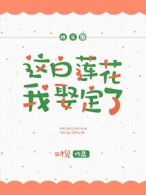 这白莲花我娶定了[娱乐圈]