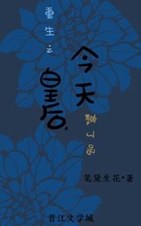 重生之皇后今天赢了吗