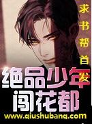 绝品少年闯花都