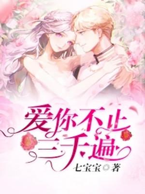 爱你不止三千遍